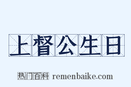 上督公生日是什么意思的图片